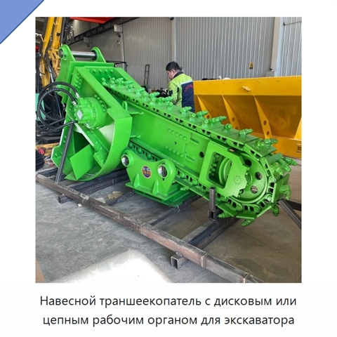 Навесной траншеекопатель с дисковым или цепным рабочим органом для экскаватора
