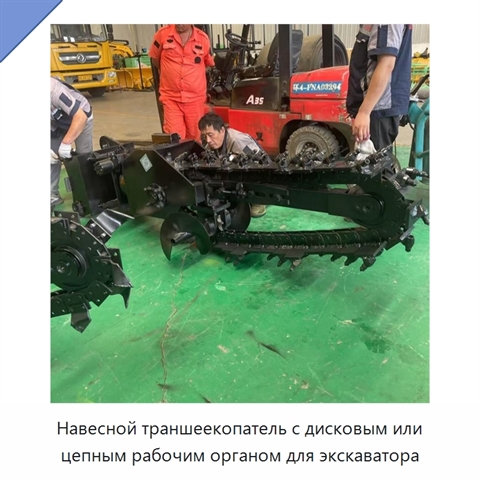 Навесной траншеекопатель с дисковым или цепным рабочим органом для экскаватора