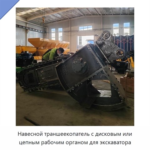 Навесной траншеекопатель с дисковым или цепным рабочим органом для экскаватора