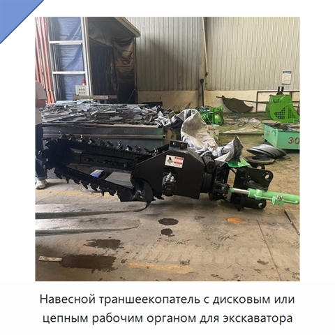 Навесной траншеекопатель с дисковым или цепным рабочим органом для экскаватора