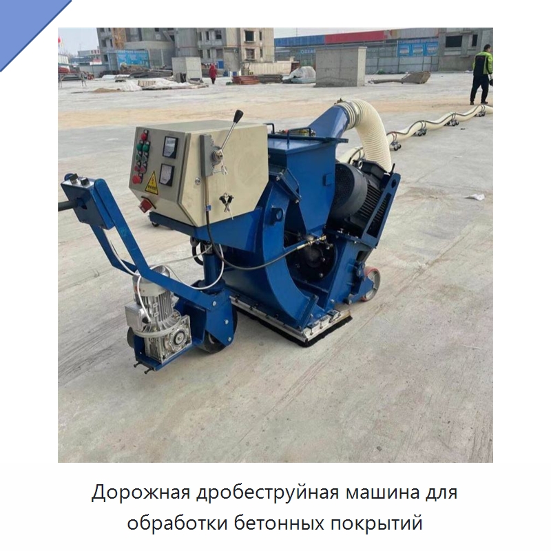 Дорожная дробеструйная машина для обработки бетонных покрытий — Строительная техника