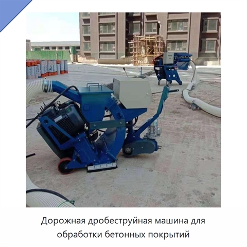Дорожная дробеструйная машина для обработки бетонных покрытий
