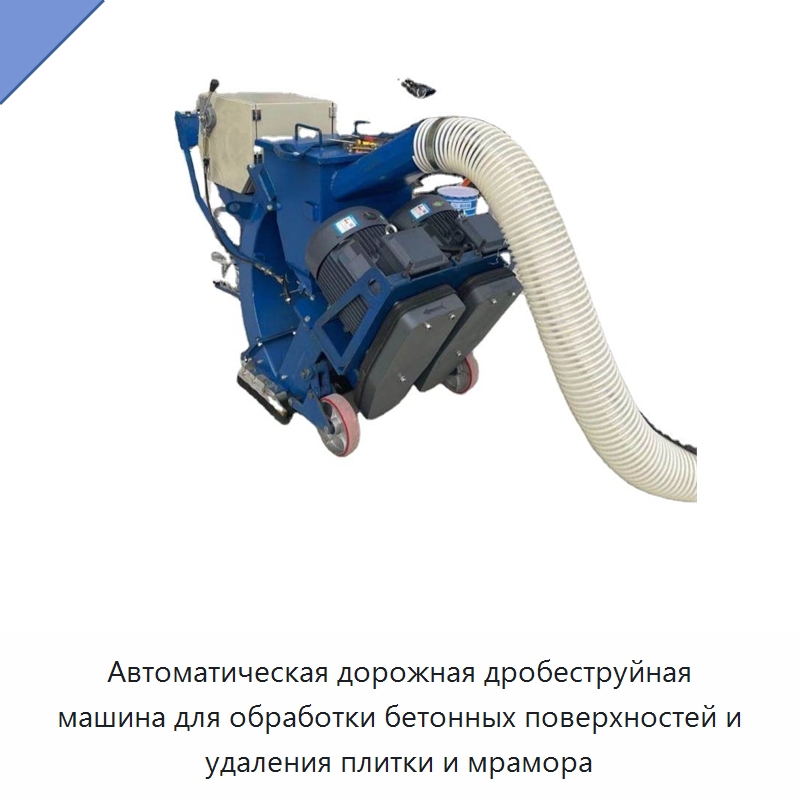 Автоматическая дорожная дробеструйная машина для обработки бетонных поверхностей и удаления плитки и мрамора — Прочая строительная техника