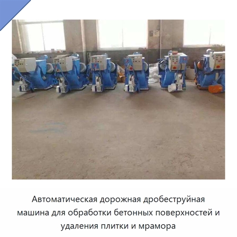 Автоматическая дорожная дробеструйная машина для обработки бетонных поверхностей и удаления плитки и мрамора