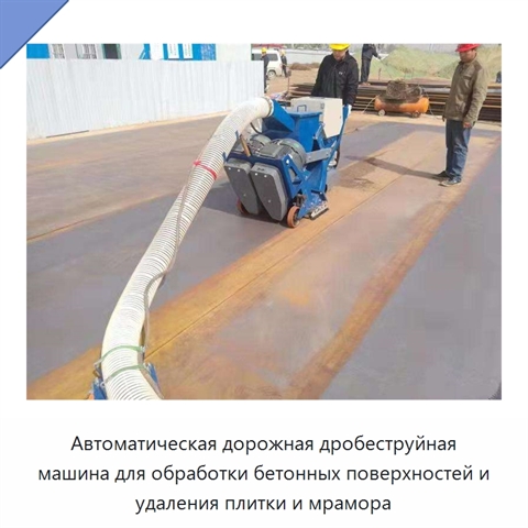 Автоматическая дорожная дробеструйная машина для обработки бетонных поверхностей и удаления плитки и мрамора