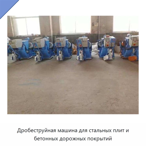 Дробеструйная машина для стальных плит и бетонных дорожных покрытий