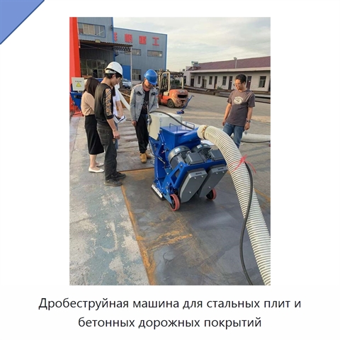 Дробеструйная машина для стальных плит и бетонных дорожных покрытий