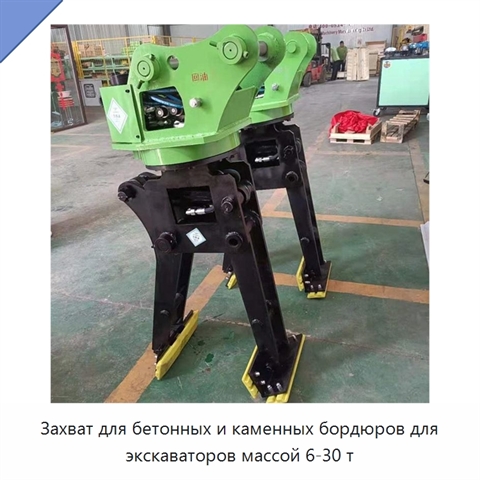 Захват для бетонных и каменных бордюров для экскаваторов массой 6-30 т