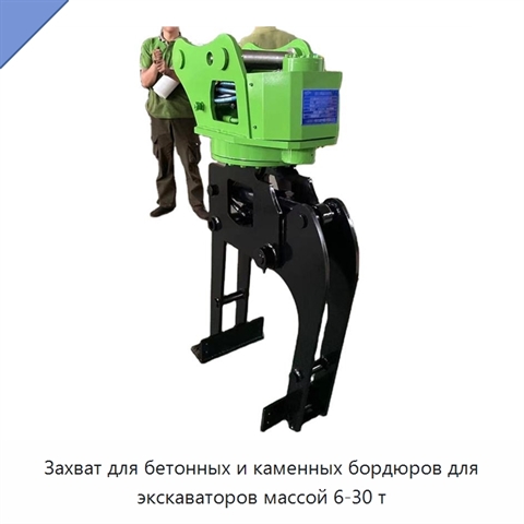 Захват для бетонных и каменных бордюров для экскаваторов массой 6-30 т