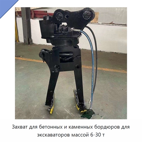 Захват для бетонных и каменных бордюров для экскаваторов массой 6-30 т