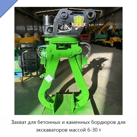 Захват для бетонных и каменных бордюров для экскаваторов массой 6-30 т