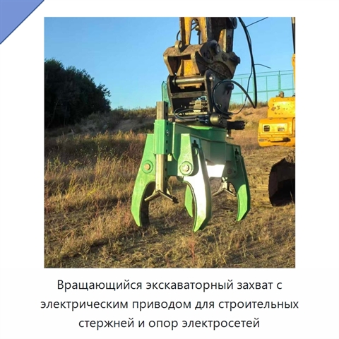 Вращающийся экскаваторный захват с электрическим приводом для строительных стержней и опор электросетей