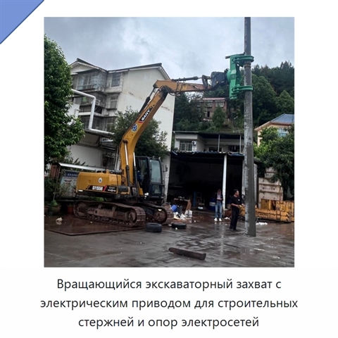 Вращающийся экскаваторный захват с электрическим приводом для строительных стержней и опор электросетей
