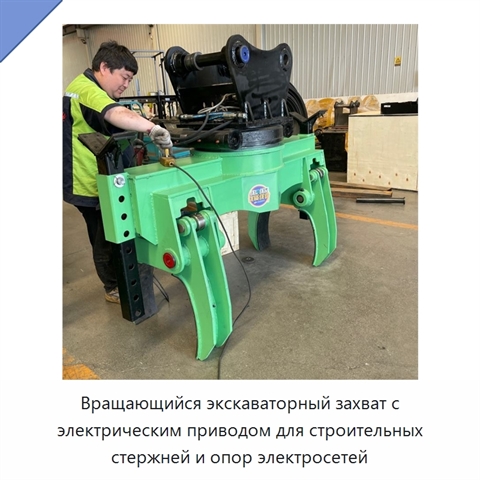 Вращающийся экскаваторный захват с электрическим приводом для строительных стержней и опор электросетей