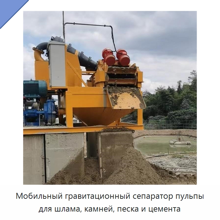 Мобильный гравитационный сепаратор пульпы для шлама, камней, песка и цемента — Навесное оборудование для строительной техники