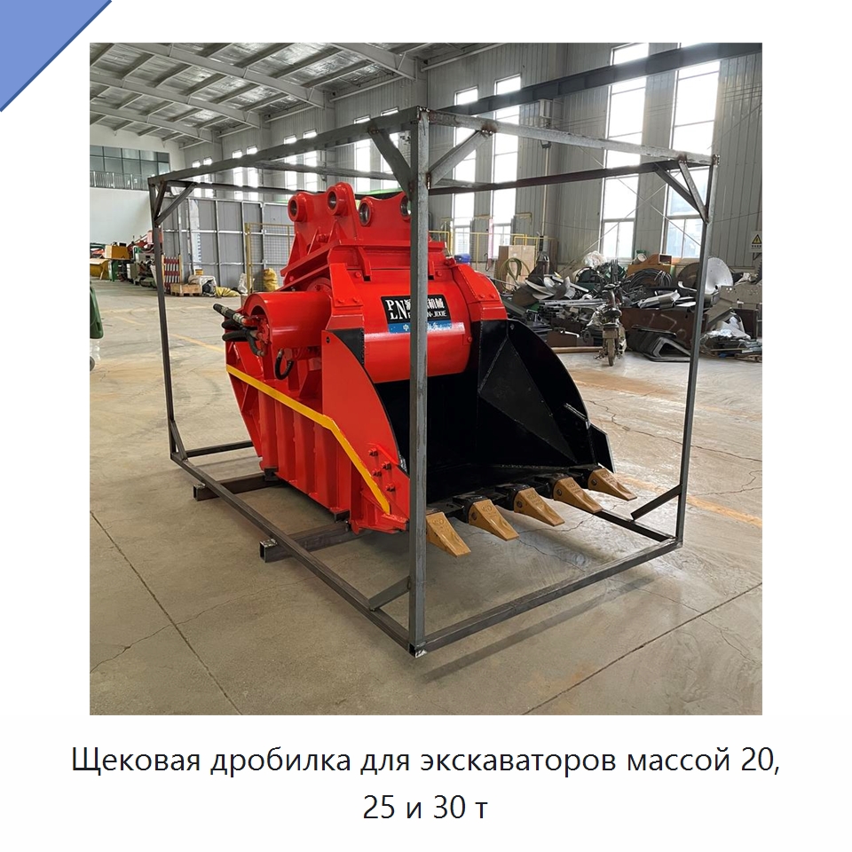 Щековая дробилка для экскаваторов массой 20, 25 и 30 т — Навесное оборудование для строительной техники