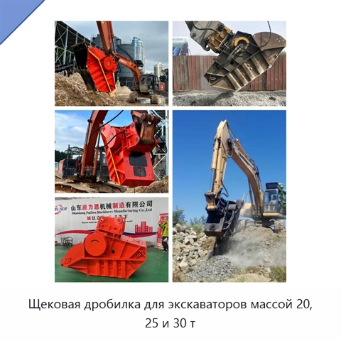 Щековая дробилка для экскаваторов массой 20, 25 и 30 т