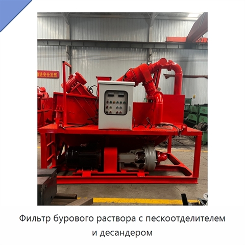 Фильтр бурового раствора с пескоотделителем и десандером