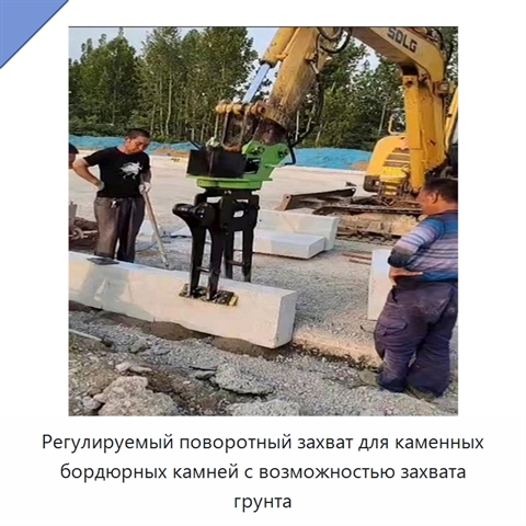 Регулируемый поворотный захват для каменных бордюрных камней с возможностью захвата грунта