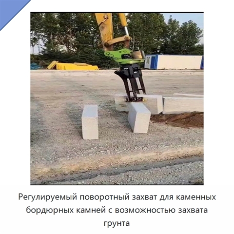 Регулируемый поворотный захват для каменных бордюрных камней с возможностью захвата грунта