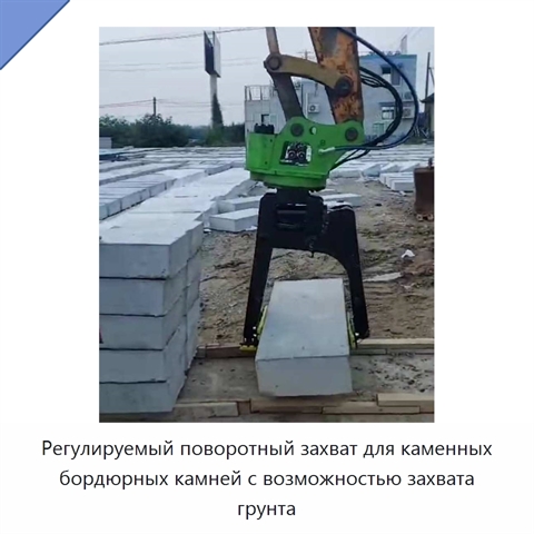 Регулируемый поворотный захват для каменных бордюрных камней с возможностью захвата грунта