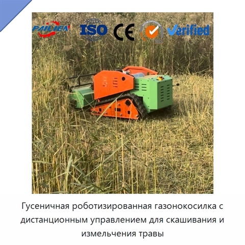 Гусеничная роботизированная газонокосилка с дистанционным управлением для скашивания и измельчения травы