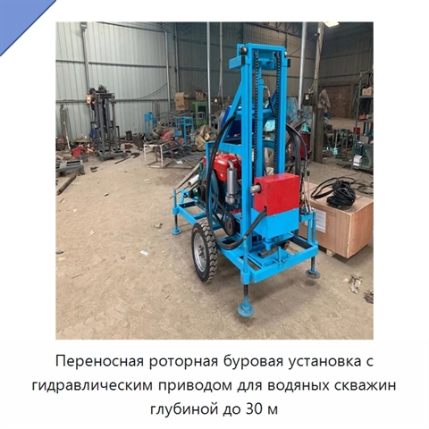 Переносная роторная буровая установка с гидравлическим приводом для водяных скважин глубиной до 30 м