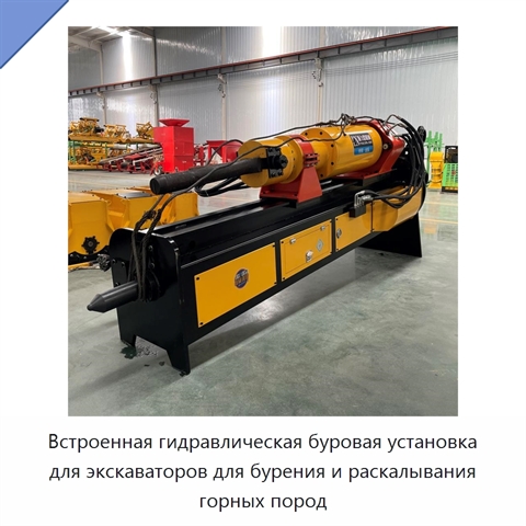 Встроенная гидравлическая буровая установка для экскаваторов для бурения и раскалывания горных пород