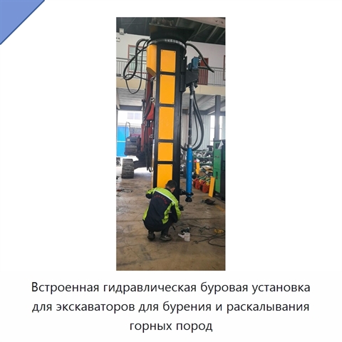 Встроенная гидравлическая буровая установка для экскаваторов для бурения и раскалывания горных пород