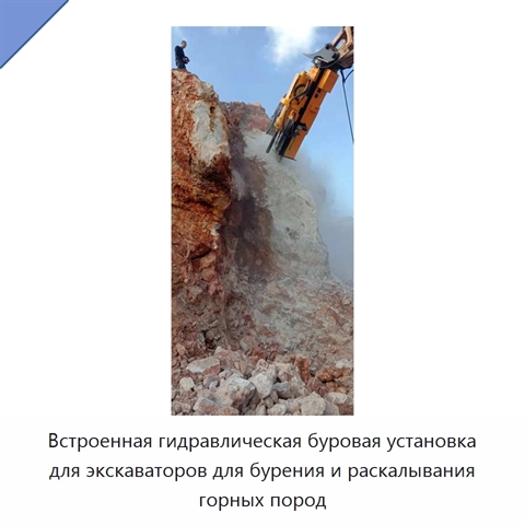 Встроенная гидравлическая буровая установка для экскаваторов для бурения и раскалывания горных пород