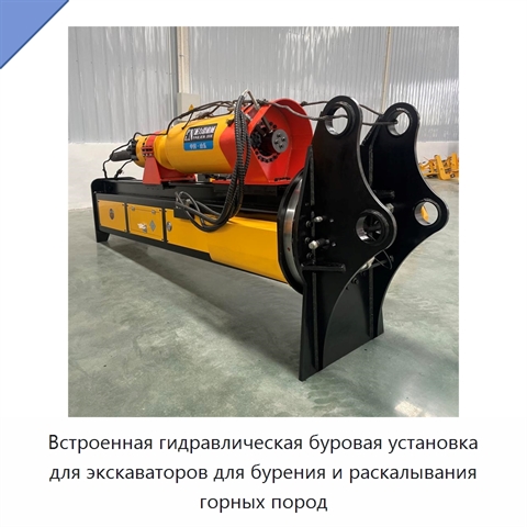 Встроенная гидравлическая буровая установка для экскаваторов для бурения и раскалывания горных пород