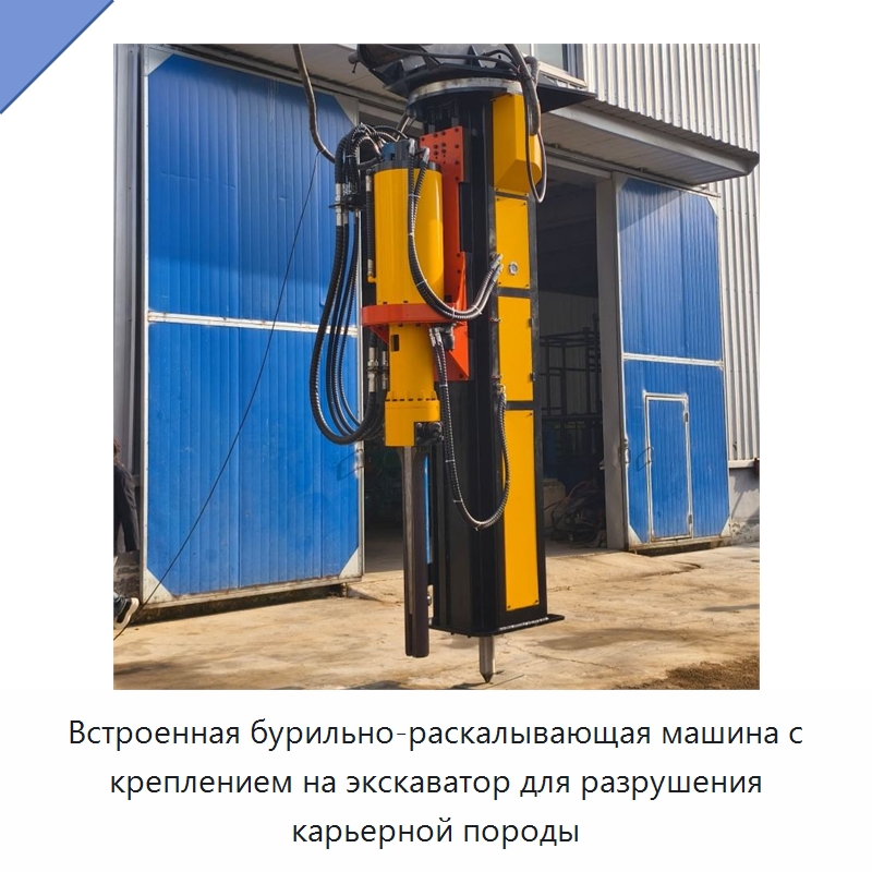 Встроенная бурильно-раскалывающая машина с креплением на экскаватор для разрушения карьерной породы — Специальная строительная техника