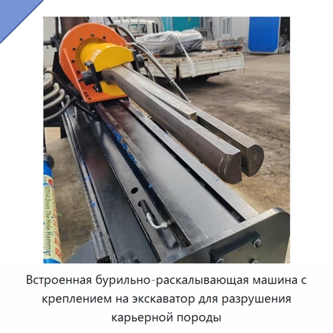 Встроенная бурильно-раскалывающая машина с креплением на экскаватор для разрушения карьерной породы