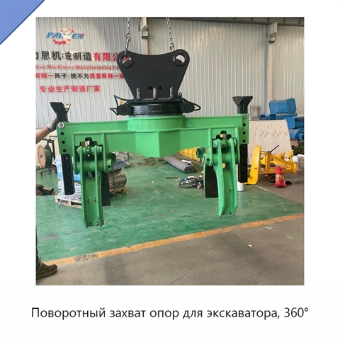 Поворотный захват опор для экскаватора, 360°