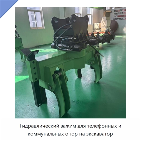 Гидравлический зажим для телефонных и коммунальных опор на экскаватор