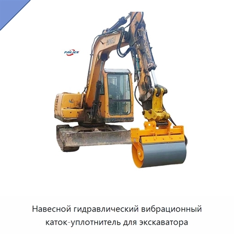 Навесной гидравлический вибрационный каток-уплотнитель для экскаватора