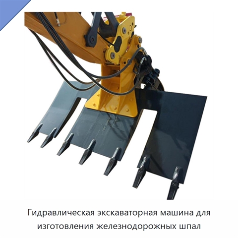 Гидравлическая экскаваторная машина для изготовления железнодорожных шпал