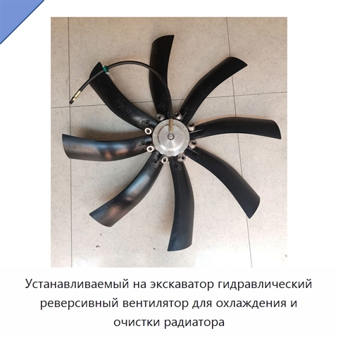 Устанавливаемый на экскаватор гидравлический реверсивный вентилятор для охлаждения и очистки радиатора