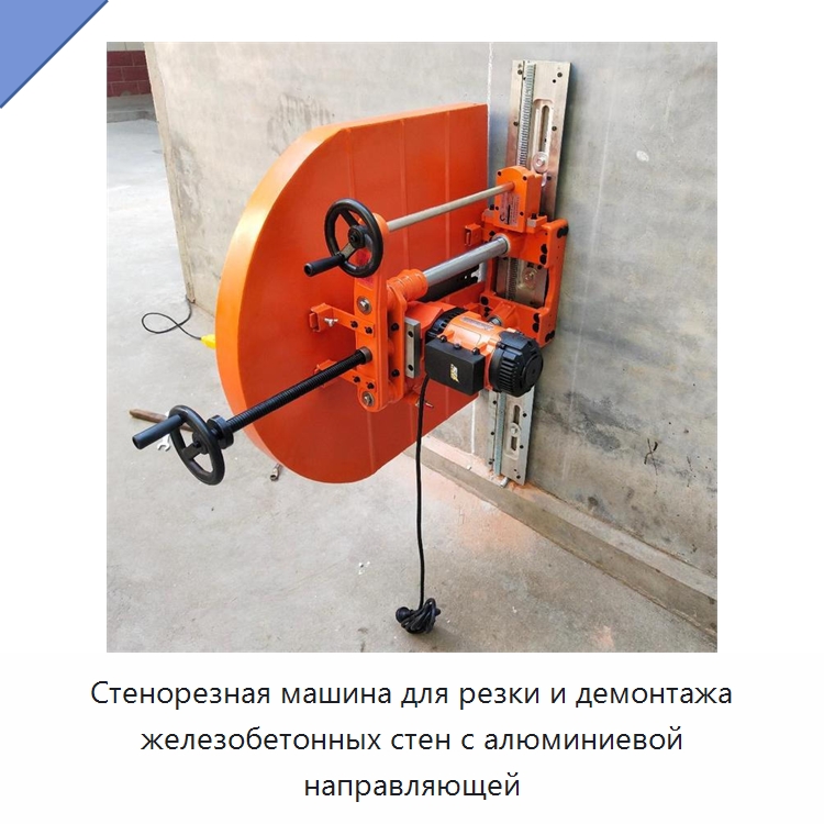 Стенорезная машина для резки и демонтажа железобетонных стен с алюминиевой направляющей — Навесное оборудование для строительной техники