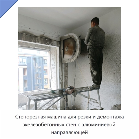 Стенорезная машина для резки и демонтажа железобетонных стен с алюминиевой направляющей