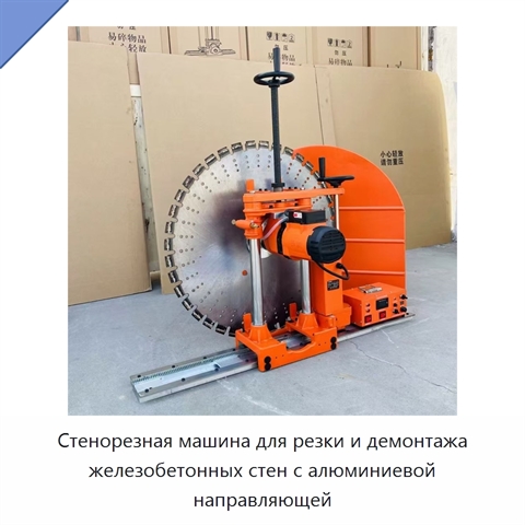 Стенорезная машина для резки и демонтажа железобетонных стен с алюминиевой направляющей