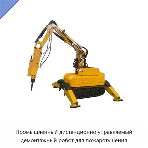 Промышленный дистанционно управляемый демонтажный робот для пожаротушения