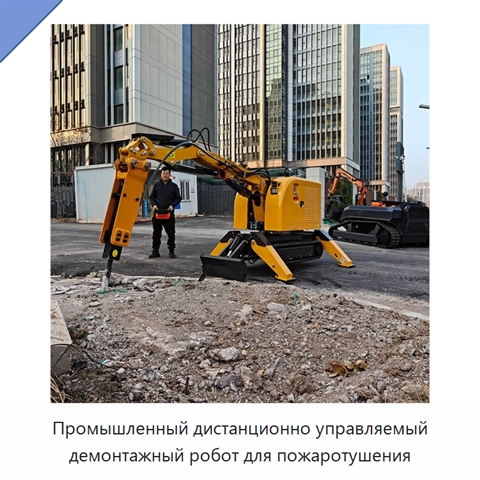 Промышленный дистанционно управляемый демонтажный робот для пожаротушения