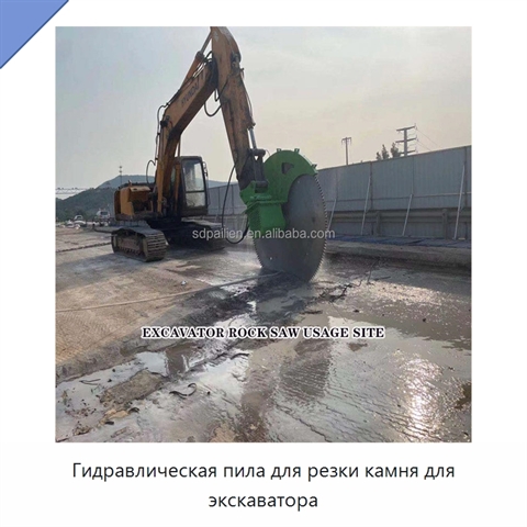Гидравлическая пила для резки камня для экскаватора