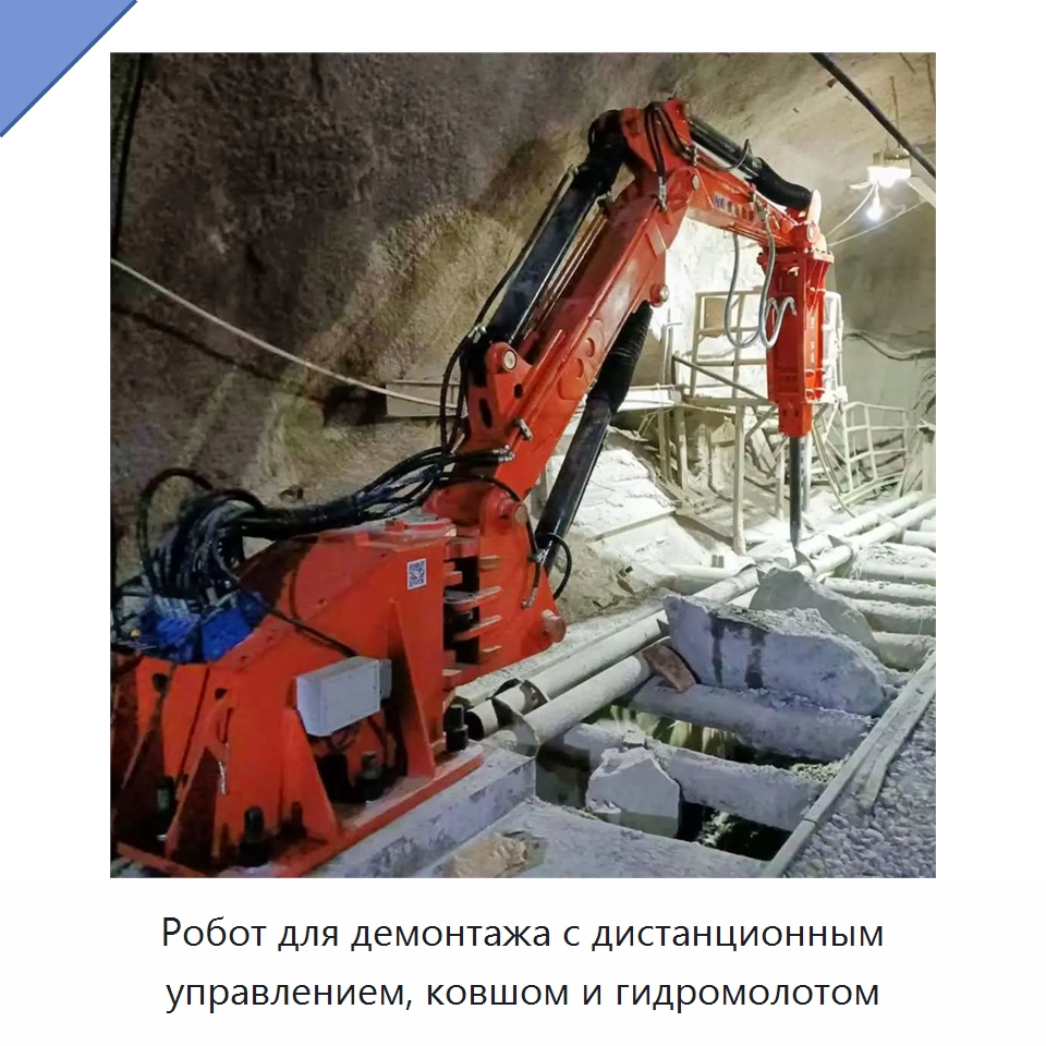 Робот для демонтажа с дистанционным управлением, ковшом и гидромолотом — Специальная строительная техника