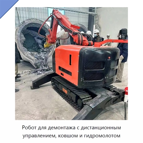 Робот для демонтажа с дистанционным управлением, ковшом и гидромолотом