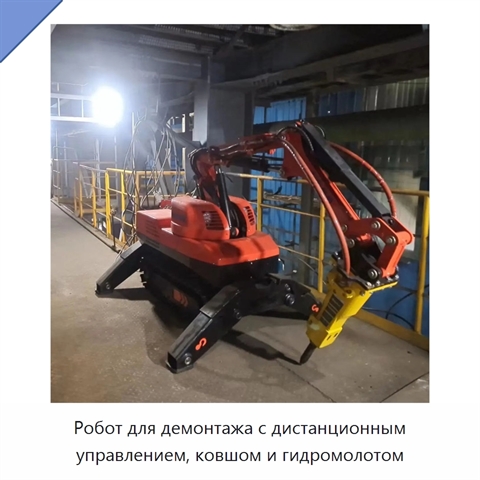 Робот для демонтажа с дистанционным управлением, ковшом и гидромолотом