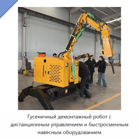 Гусеничный демонтажный робот с дистанционным управлением и быстросменным навесным оборудованием