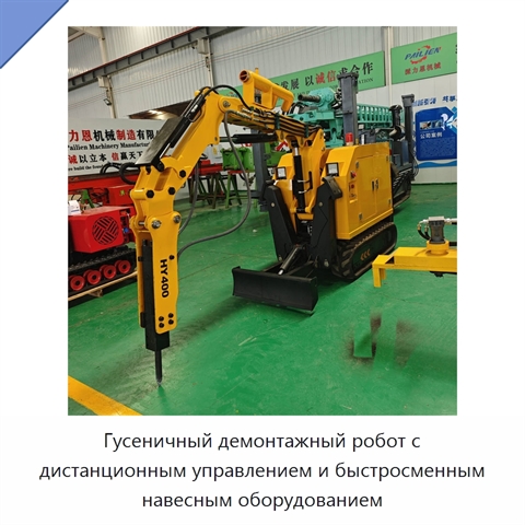 Гусеничный демонтажный робот с дистанционным управлением и быстросменным навесным оборудованием