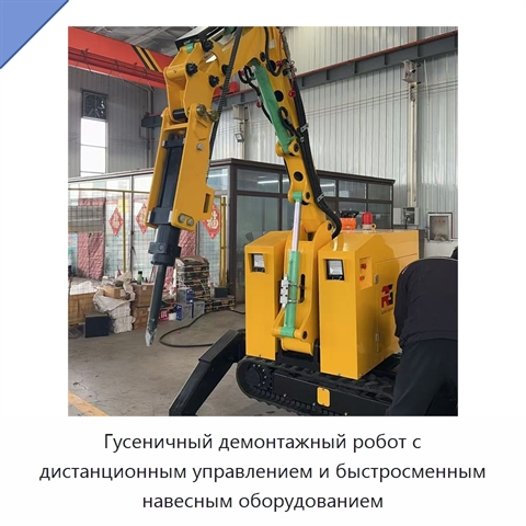 Гусеничный демонтажный робот с дистанционным управлением и быстросменным навесным оборудованием